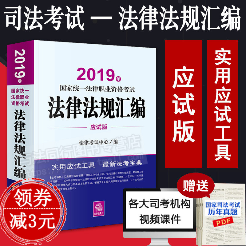 Õý°æÏÖ»õ2019Äê¹ú¼Òͳһ·¨ÂÉÖ°Òµ×ʸñ¿¼ÊÔ·¨ÂÉ·¨¹æ»ã±àÓ¦ÊÔ°æË¾·¨¿¼ÊÔ¹¤¾ßÊé·¨¿¼½Ì²Ä¸¨µ¼ÓÃÊé˾¿¼·¨Ìõдó¸ÙÉý¼¶°æ·¨Âɳö°æÉç