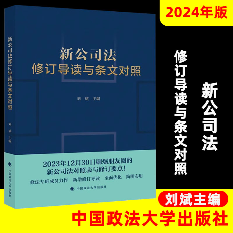 正版新公司法修订导读与条文对照