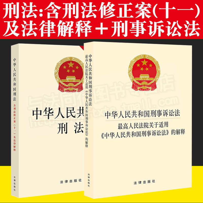 2本套正版2023年最新版中华人民共和国刑法含刑法修正案十一 刑事诉讼法司法解释最高人民法院关于适用的解释法律法规最新刑法刑诉怎么样,好用不?