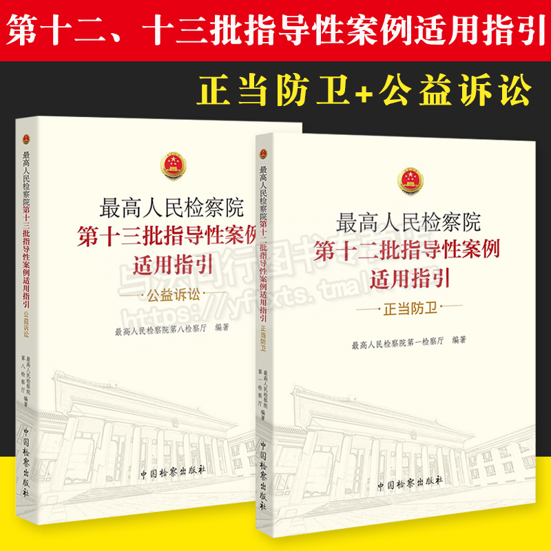 正版 最高人民检察院第十二批、十三批指导性案例适用指引 正当防卫+公益诉讼 中国检察出版社