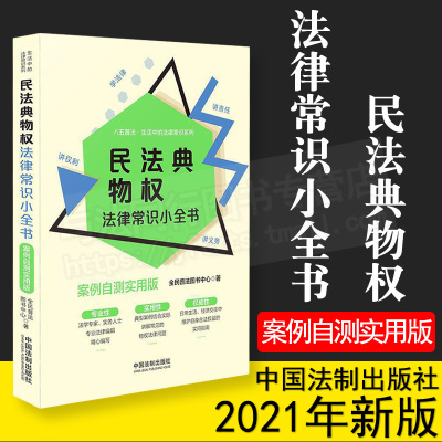 2021 民法典物权法律常识小全书 案例自测实用版 生活中的法律常识系列 中国法制出版社 9787521615708