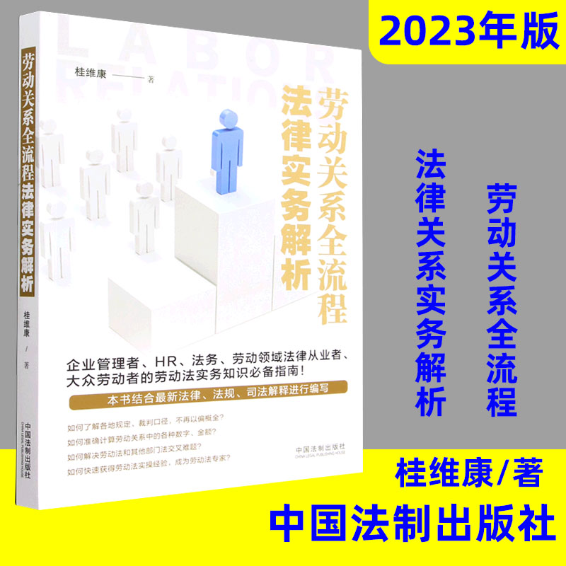 劳动关系全流程法律实务解析