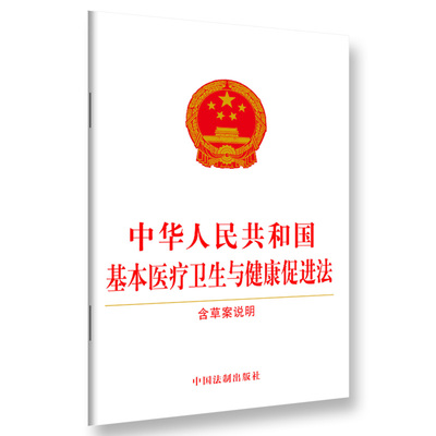 正版 中华人民共和国基本医疗卫生与健康促进法 含草案说明单行本药品供应保障医疗卫生人员监督管理法律责任法制出版社