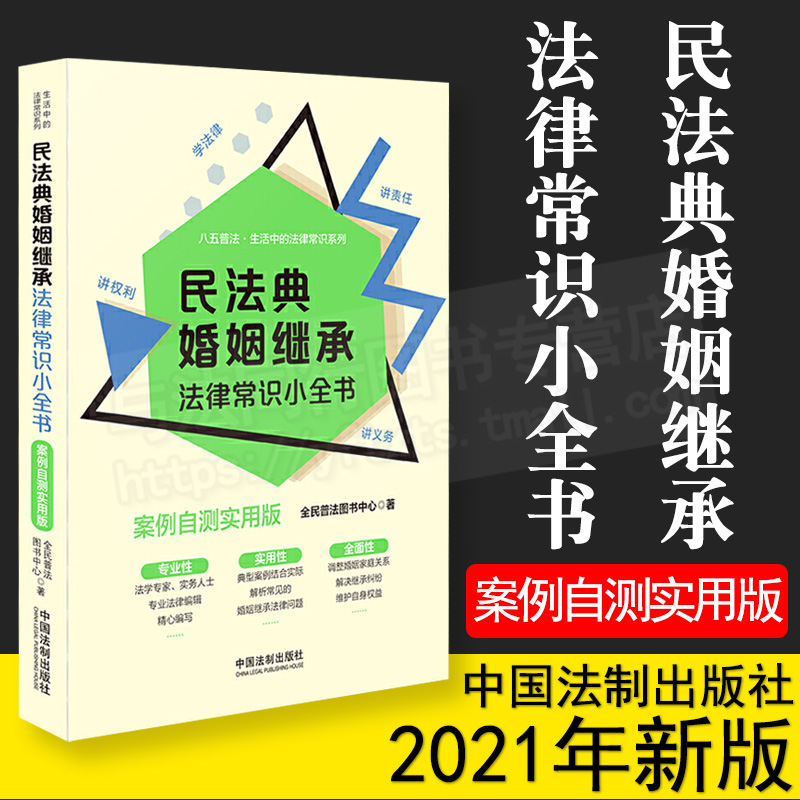 正版民法典婚姻继承法律常识小全书案例自测实用版八五普法民法典婚姻家庭继承案例生活中的法律常识系列中国法制出版社