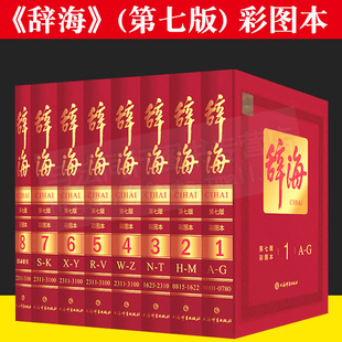 陈至立主编 著 辞典文教 辞海 精装 全8册 第7版 彩图本上海辞书汉语辞典 典藏汉语 9787532653256