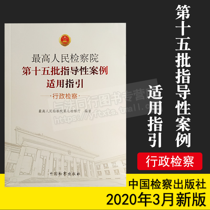 正版 最高人民检察院第十五批指导性案例适用指引 行政检察 中国检察出版社 9787510223655