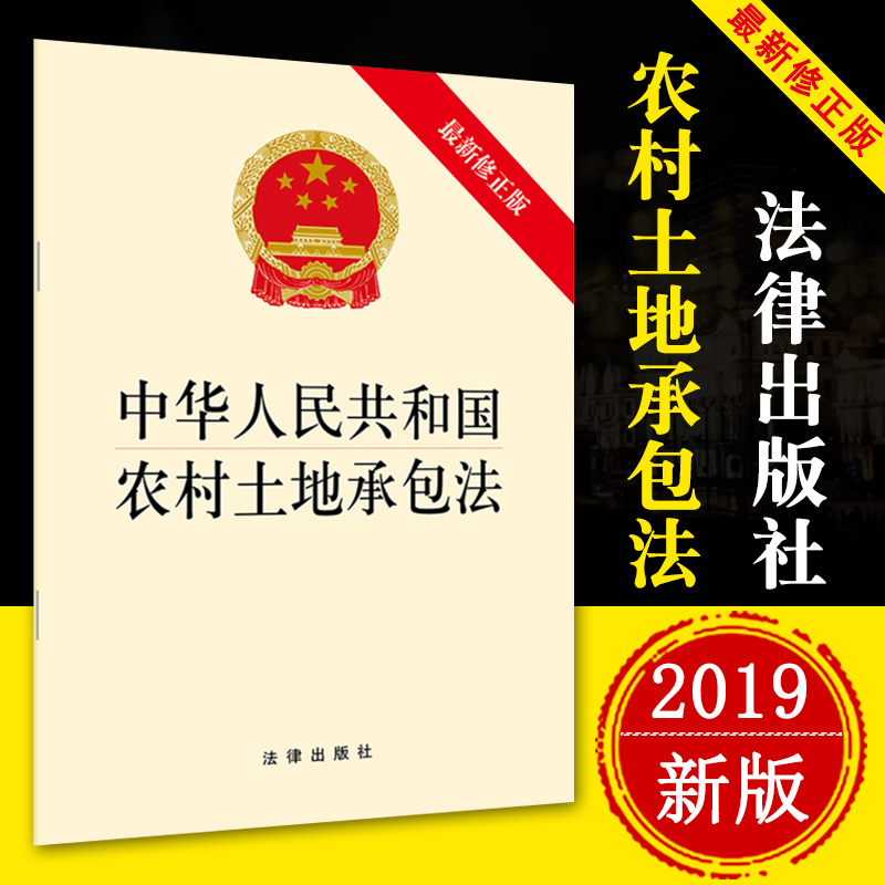 正版中华人民共和国农村土地承包法单行本农村土地承包法法律法规条文法律出版社 9787519722227