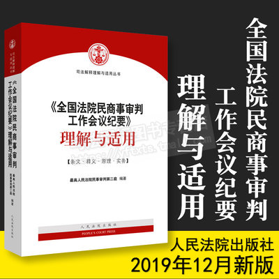 现货全国法院民商事审判工作会议纪要理解与适用 最高人民法院民事审判第二庭 全国民事审判纪要最高院会议纪要九民纪要