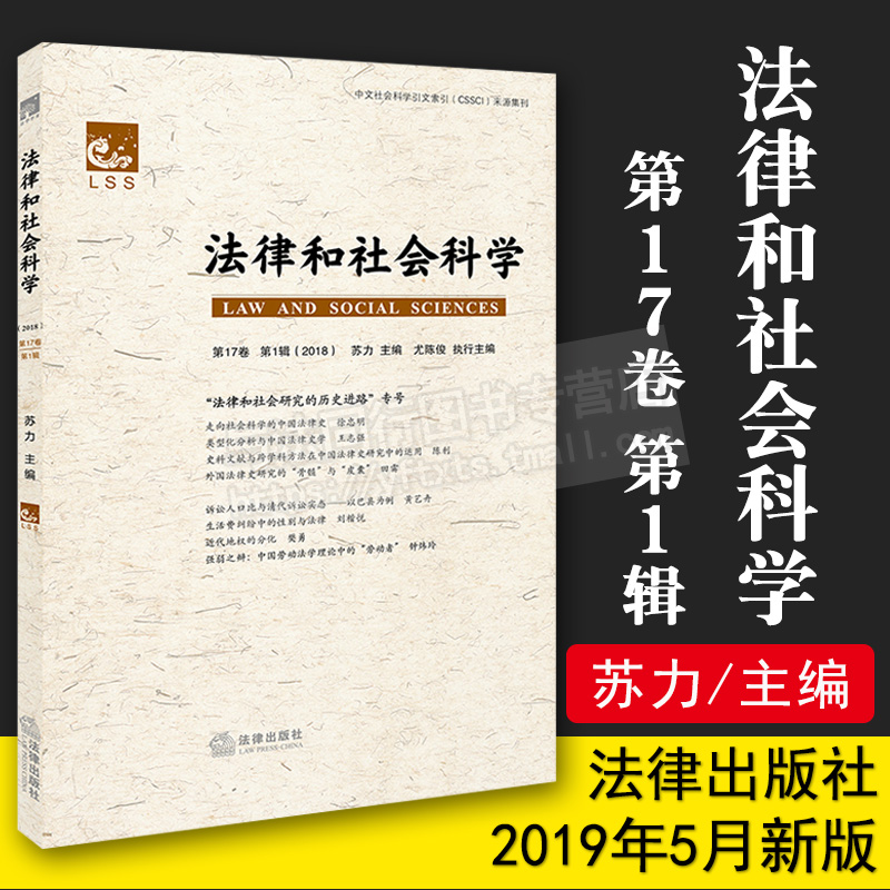 正版 法律和社會科學 第17卷 第1輯 蘇力 法律出版社 9787519732851在類目 書籍/雜誌/報紙, 法律, 法學理論中 - 來自Buy2taobao.com提供專業的淘寶代購服務