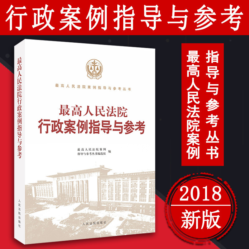 最高人民法院行政案例指导与参考 收录指导性案例公报 提炼裁判要点 行政案例指导 规范执法行为 人民法院出版社 9787510922411