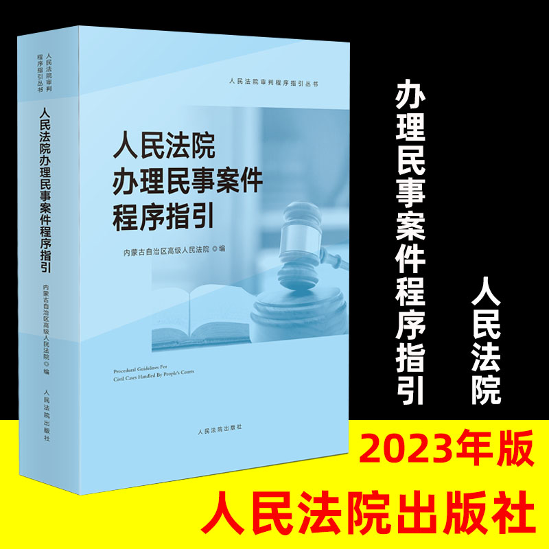 人民法院办理民事案件程序