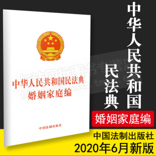 2020新版 民法典中华人民共和国民法典婚姻家庭编 单行本 民法典总则编物权编合同编人格权编继承编侵权责任篇9787521610260法制社