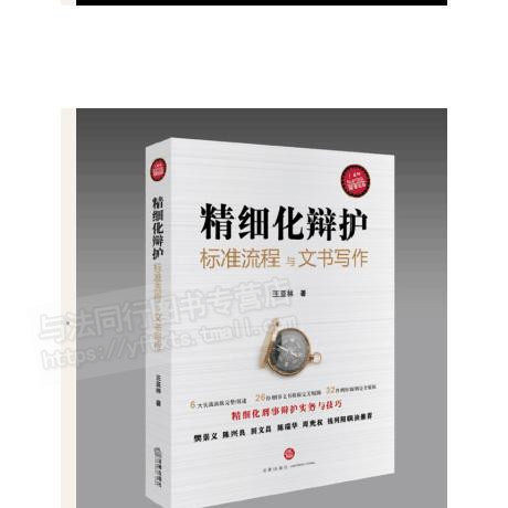 包邮正版 精细化辩护：标准流程与文书写作第二版 王亚林 法律出版社 刑事辩护律师 代理申诉 代理控告 审查起诉 调查取证