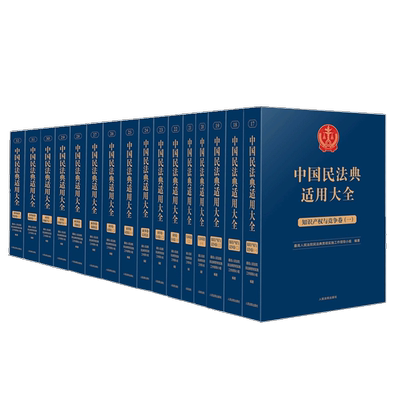 全9卷16册】2023新中国民法典适用大全扩展卷 涉外商事海事+企业破产法+票据+保险+证券+信托法+公司法+生态环境+知识产权与竞争