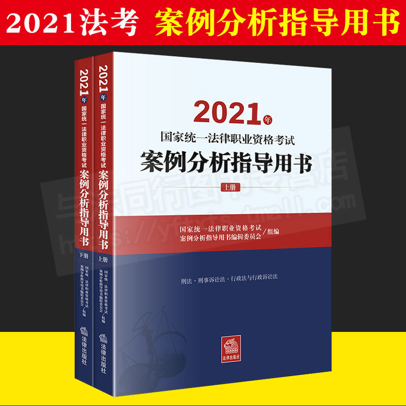 2021年国家统一法律职业资格考试 案例分析指导用书 案例司法考试司法部主观题教材 法律出版社官方正版现货在类目 书籍/杂志/报纸, 考试/教材/论文, 司法考试中 - 来自Buy2taobao.com提供专业的淘宝代购服务