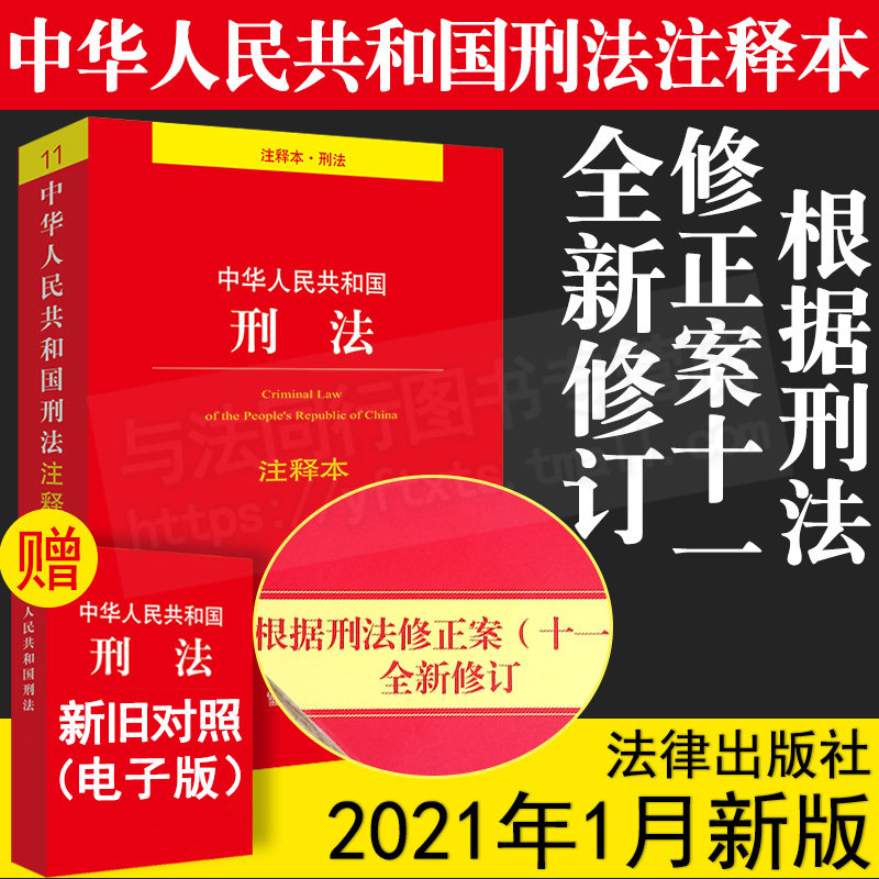 刑法注释本2023年版正版 根据刑法修正案十一 全新修订中华人民共和国刑法 刑法学司法解释法律法规刑基础知识书籍法条刑法典法律高性价比高么？