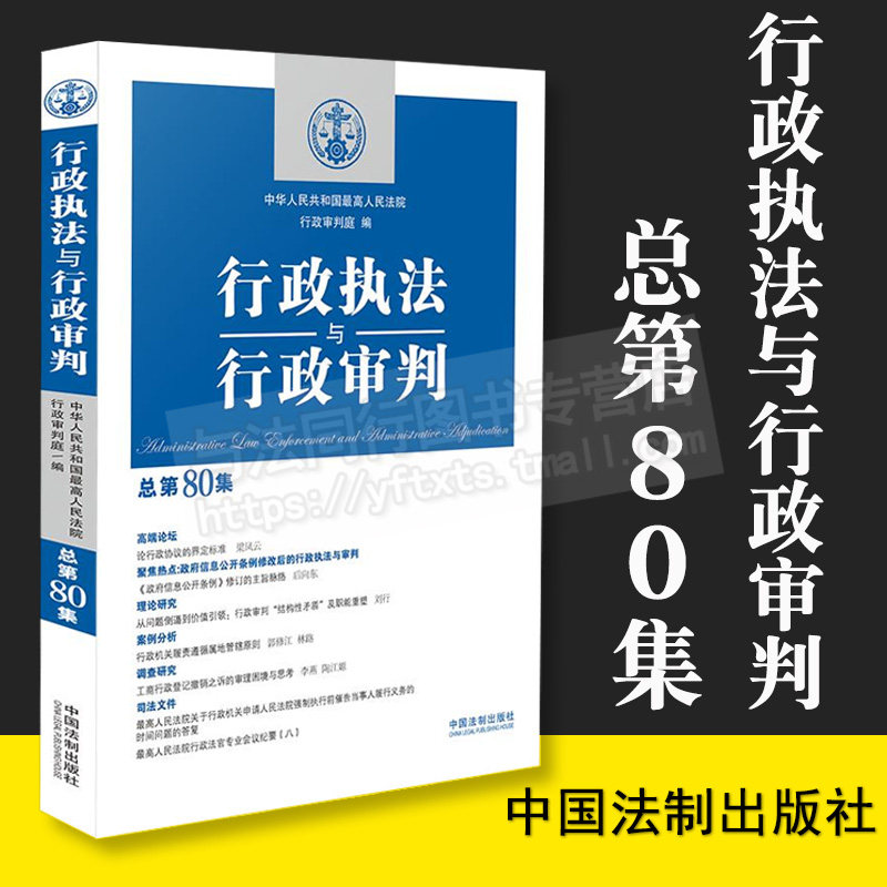 正版 行政执法与行政审判 总第80集 对各级法院行政审判工作具有权威的指导作用 中国法制出版社 9787521614824