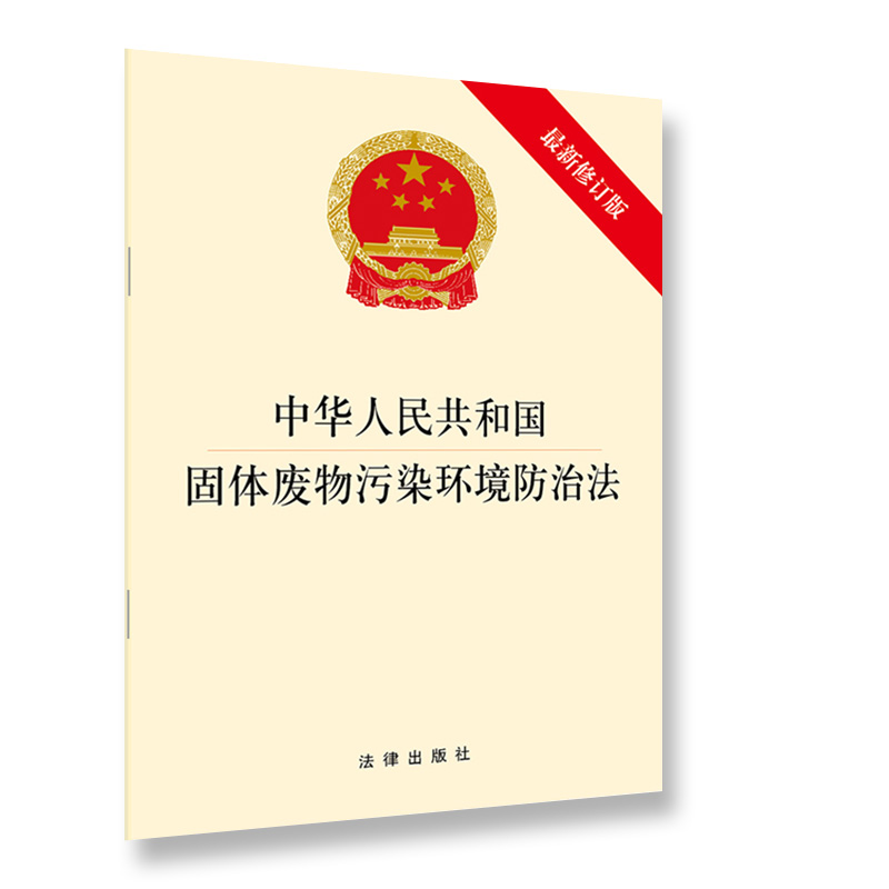 正版 中华人民共和国固体废物污染环境防治法 新修订版 法律出版社9787519744311