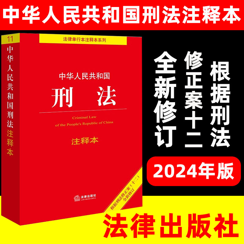 2024年适用刑法典刑法注释本根据...