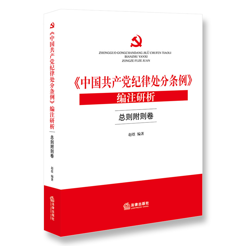正版 《中国共产党纪律处分条例》编注研析 总则附则卷 赵煜 法律出版社 9787519720711
