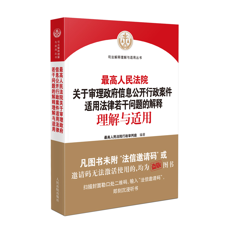 正版现货2025年新书最高人民法院关于审理政府信息公开行政案件适用法律若干问题的解释理解与适用 人民法院出版社