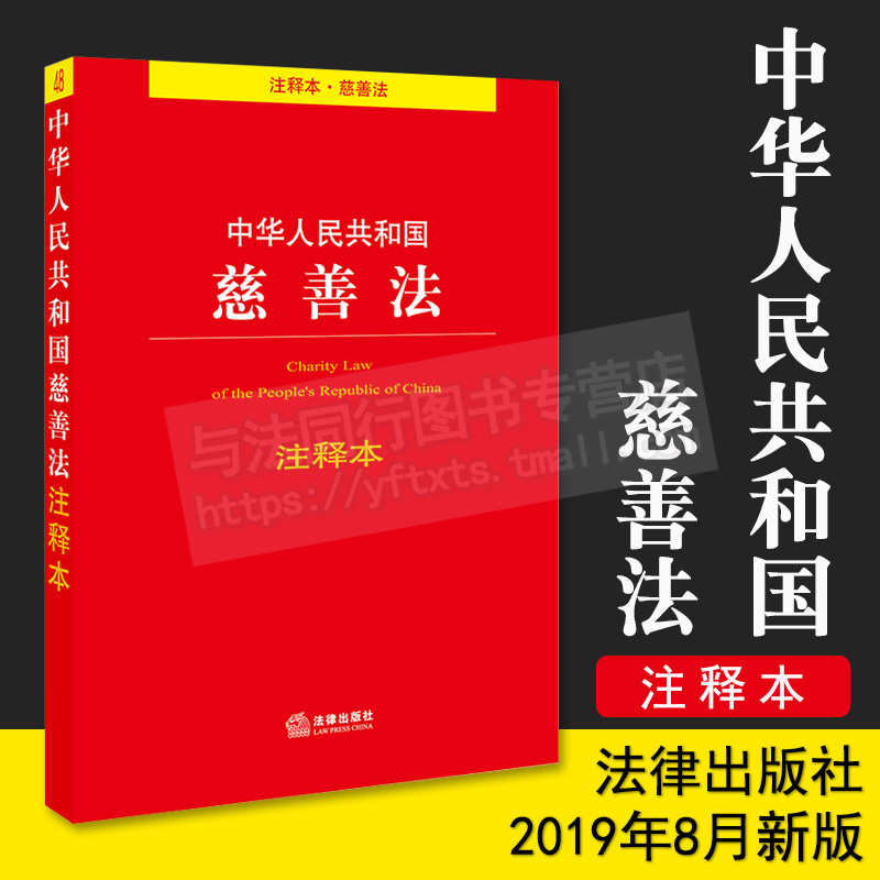 2019年8月新版中华人民共和国慈善法注释本慈善组织章程管理条例公益事业捐赠法信托法红十字会法法规条文法律基础知识书籍正版