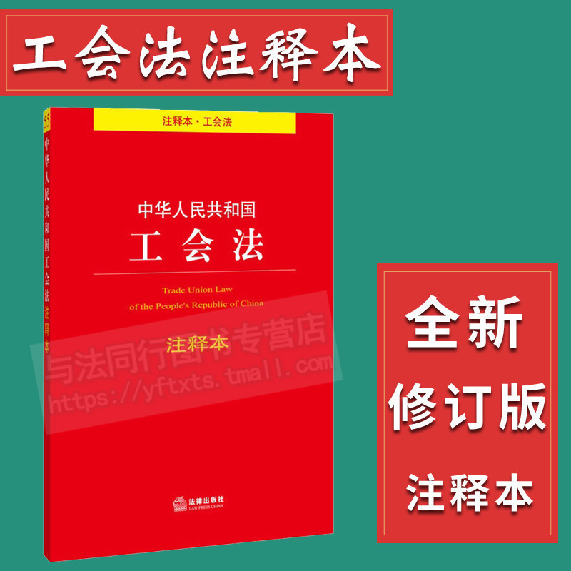 正版 中华人民共和国工会法注释本 法律出版社工会法条法律法规单行本法律常识  2014