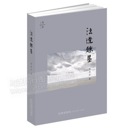 包邮现货正版 法边馀墨 贺卫方 法律出版社 9787511860798