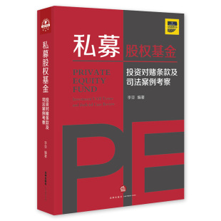 及司法案例考察 投资对赌条款 李亚 法律出版 9787519745462 正版 社 私募股权基金