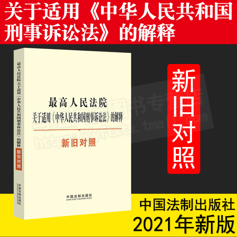 2021新 最高人民法院关于适用中华人民共和国刑事诉讼法的解释 新旧对照 刑事诉讼法解释 刑事诉讼法法条法律 9787521616767
