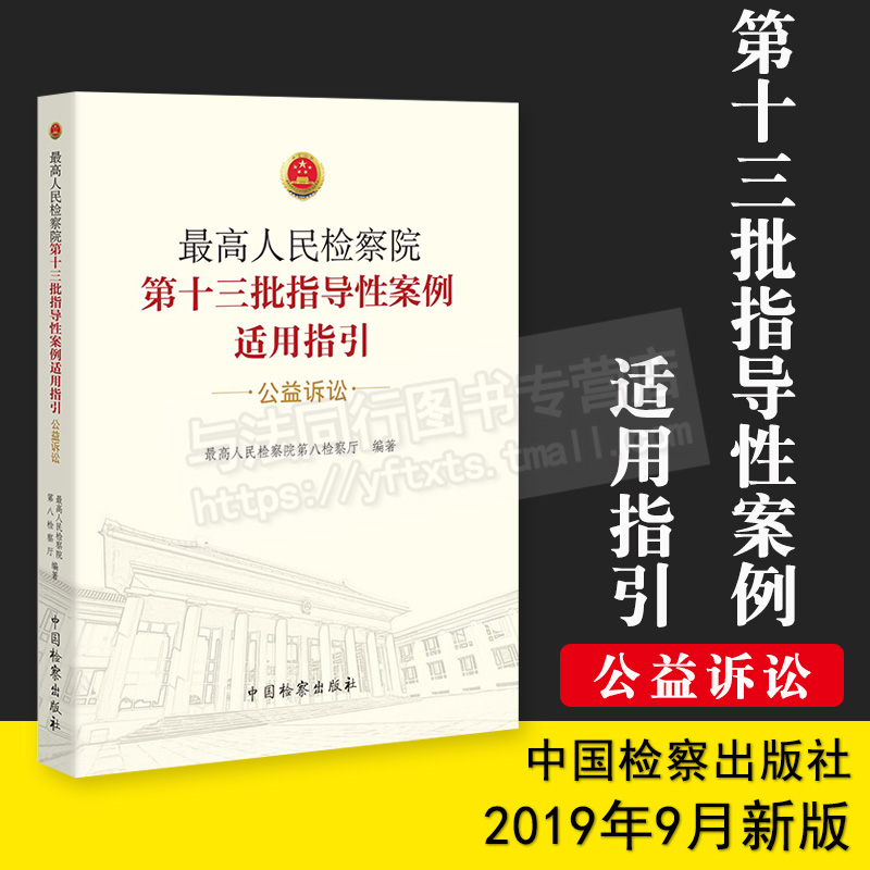 正版 最高人民检察院第十三批指导性案例适用指引 公益诉讼 最高人民检察院第八检察厅编著 中国检察出版社 9787510220845