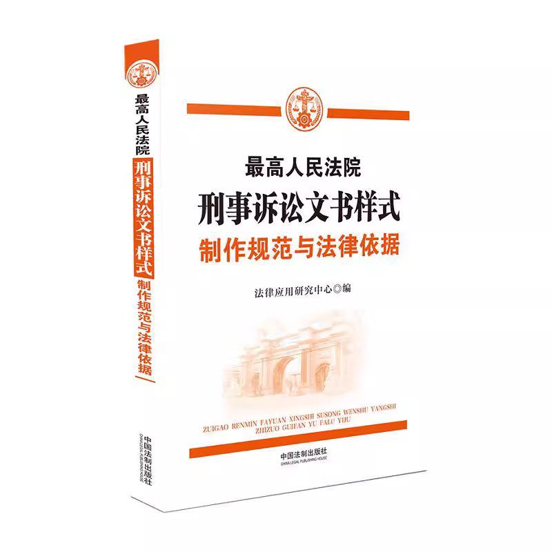 最高人民法院刑事诉讼文书样式