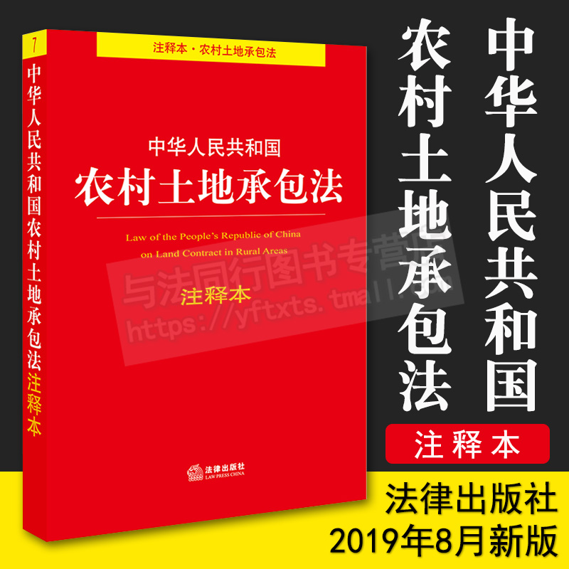 新版中华人民共和国农村土地承包法注释本经营权证管理办法经营纠纷调解仲裁法经营权流转管理办法不动产登记暂行条例