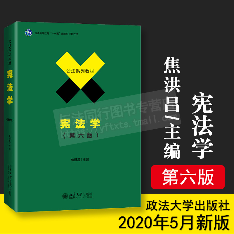 2020新版宪法学焦洪昌第六版中国政法大学考研参考用书宪法学焦洪昌第6版法学教材公法系列教材政法大学考研书籍北京大学出版-封面