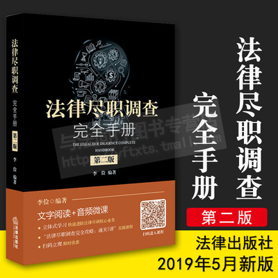 正版法律尽职调查完全手册 第二版李俭 编著尽职调查法律分析解构示范文本参考企业法务 金融律师 法律出版社9787519732684