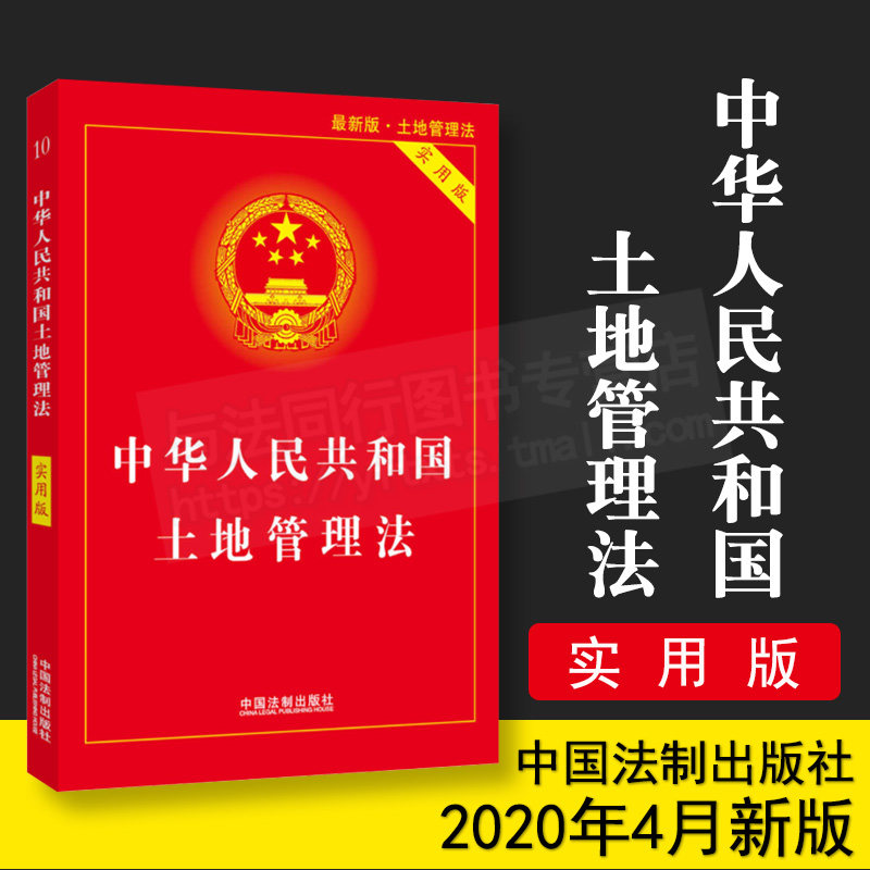新版中华人民共和国土地管理法 实用版 法律基础知识全套法条法制出版社农村土地管理法物权所有权法律法规汇编