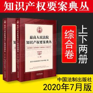 综合卷 上下两册 人民法院知识产权审判庭 正版 社 最高人民法院知识产权要案典丛 中国法制出版 9787521609646 2020新书