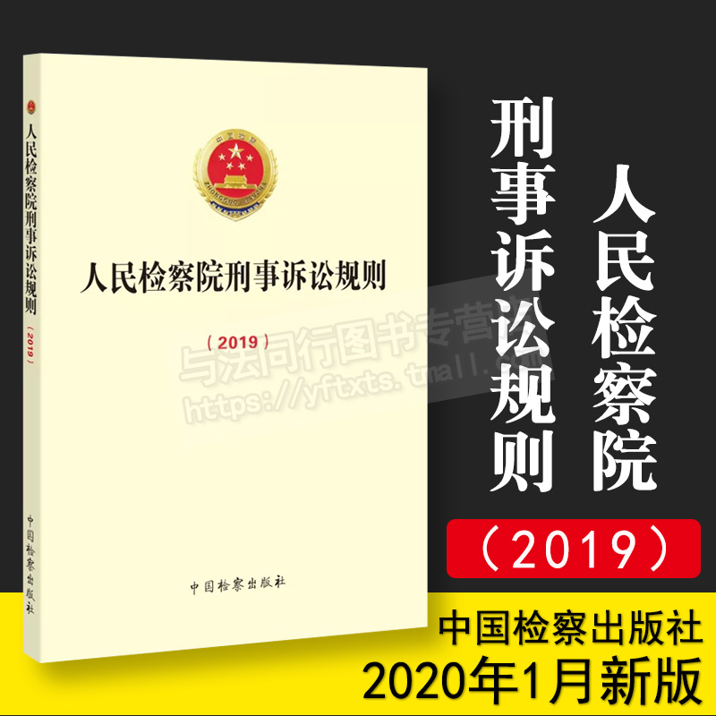 正版 2019年12月修订人民检察院刑事诉讼规则2019中国检察出版社 9787510223907-封面