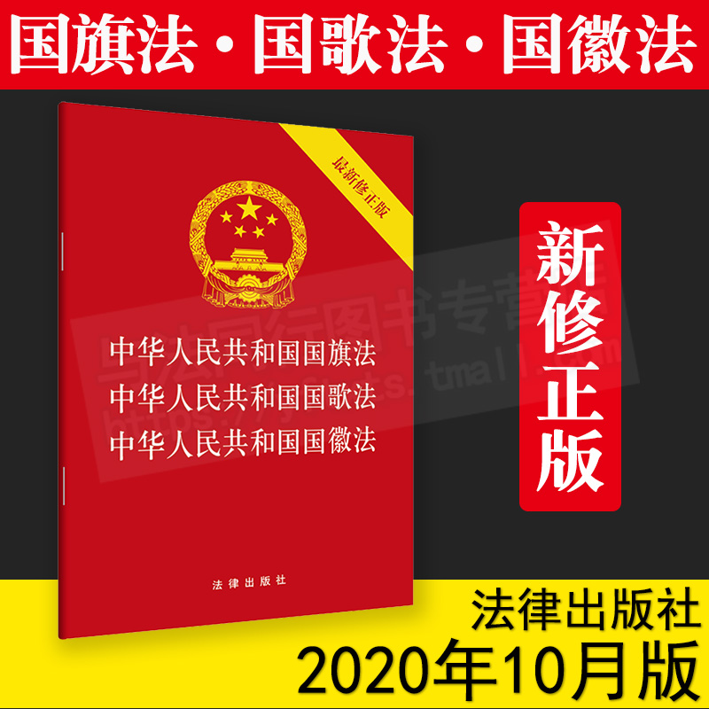 正版 2020年新版中华人民共和国国旗法 中华人民共和国国歌法 中华人民共和国国徽法（新修正版） 法律出版社9787519750367