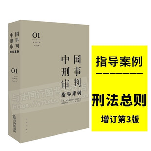 刑法总则 增订第3版 包罗刑事审判领域专家智慧经验 法律出版 9787519704995 正版 社 中国刑事审判指导案例1