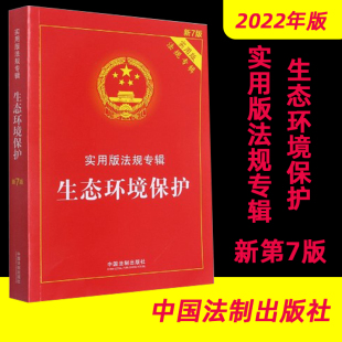 新7版 法律法规及司法解释 理解适用实用附录 2022新书生态环境保护 社 法规专辑 中国法制出版 9787521624984 实用版