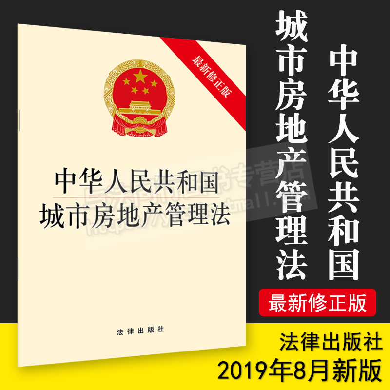 中华人民共和国城市房地产管理法 城市房地产管理维护房地产市场秩序32开单行本法学理论法规汇编 法律出版社9787519737726
