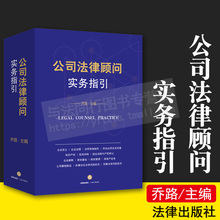 社正版 新版 乔路合同制作知识产权国企改制房地产投资并购税收管理公司运营法律实务知识书籍法律出版 公司法律顾问实务指引