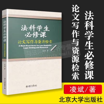 正版 法科学生必修课：论文写作与资源检索 法学写作法律检索方法系统介绍 法科学生基本功 实务工作撰写文书 社会科学 语言文字