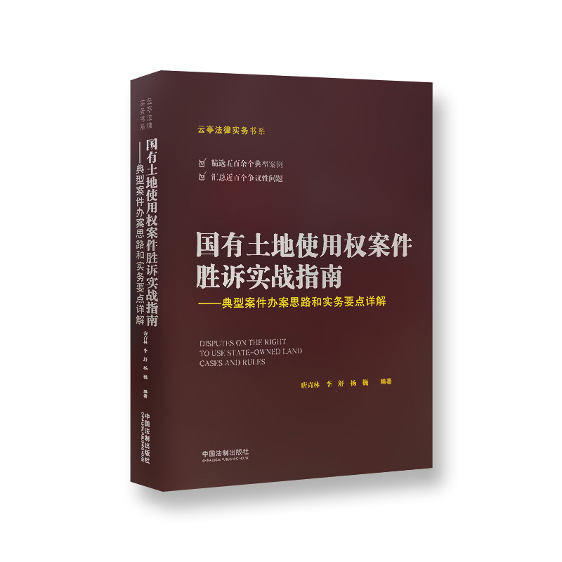 正版国有土地使用权案件胜诉实战指南：典型案件办案思路和实务要点详解法律读本法律知识手册中国法制出版社9787521605990-封面