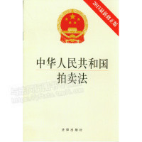 中华人民共和国拍卖法 正版 2015年新修正版 法律出版 社