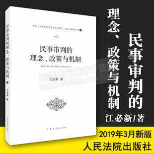 正版 理念 民事審判 政策與機制叢書 政策與機制 江必新 十九大與新時代中國司法 人民法院出版 9787510923968 社 著