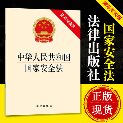 正版 中华人民共和国国家安全法 法律出版社