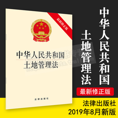 中华人民共和国土地管理法 32k单行本 法规法条法律基础知识书籍 法律出版社正版 9787519737733