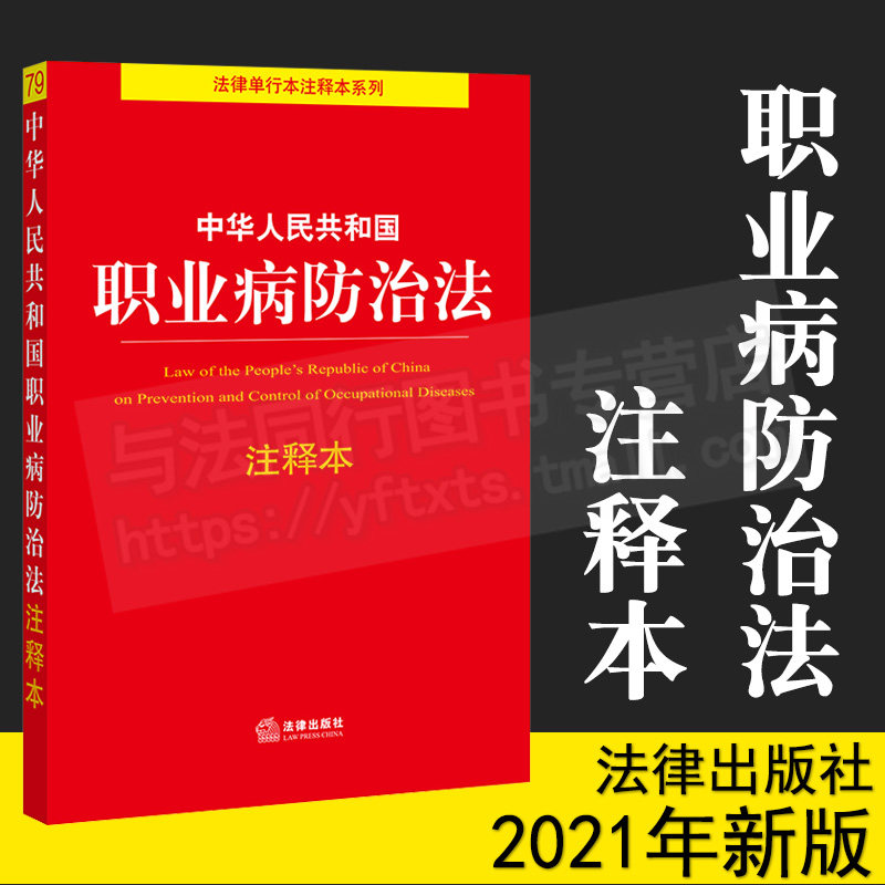 2021年新版 中华人民共和国职业病防治法注释本 职业病诊断与鉴定管理